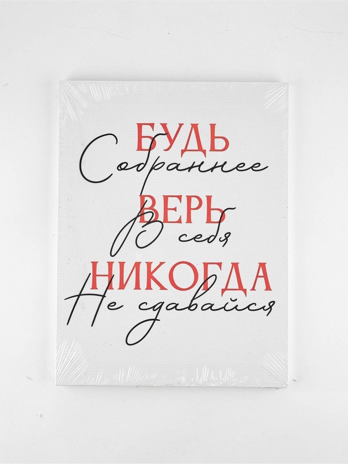 Картина "Будь собраннее",  30 х 40 см
