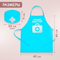 Игровой набор с фартуком и колпаком «Лучший доктор»