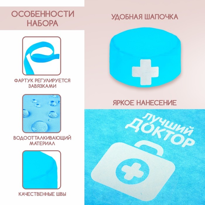 Игровой набор с фартуком и колпаком «Лучший доктор»