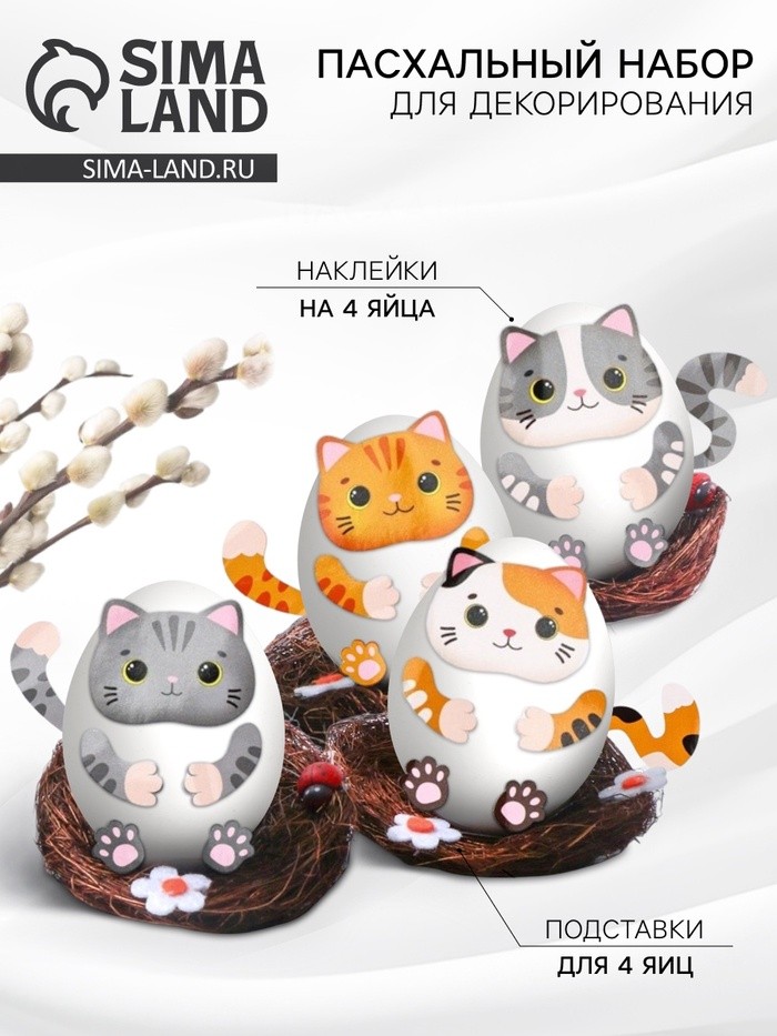 Набор для декорирования яиц на пасху «Котики», 14.5×15×2 см