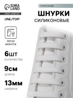 Шнурки для обуви, 6 шт., силиконовые, плоские, 13 мм, 9 см, белые