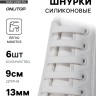 Шнурки для обуви, 6 шт., силиконовые, плоские, 13 мм, 9 см, белые