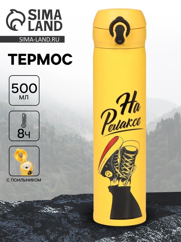 Термос «На релаксе», 500 мл, 7×26 см