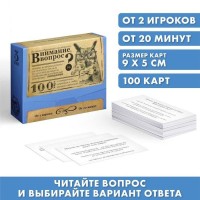Настольная игра большая дурацкая викторина «Внимание вопрос. Том 3», 100 карт