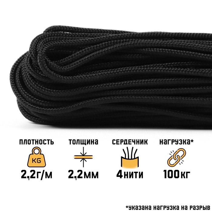 Паракорд 275, d=2.2 мм, 30 м, нейлон, чёрный