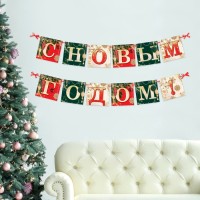 Гирлянда на ленте новогодняя «С Новым годом!», длина 2 м