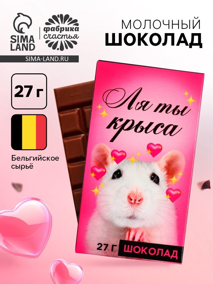Шоколад молочный «Ля ты крыса», 27 г