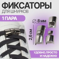 Фиксатор для шнурков, пара, размер 2.6×1×0.8 см, серебристый