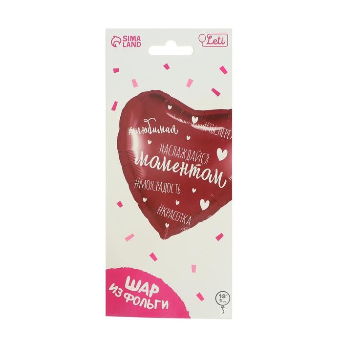 Воздушный шар фольгированный 18" «Наслаждайся моментом», сердце