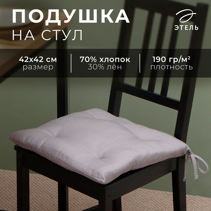 Сидушка Этель "ECO", цвет серый, 42х42 см, 70% хл, 30% лён, 190 г/м2