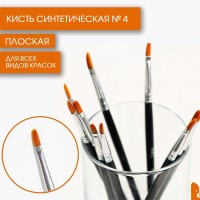 Кисть для рисования синтетика плоская № 4