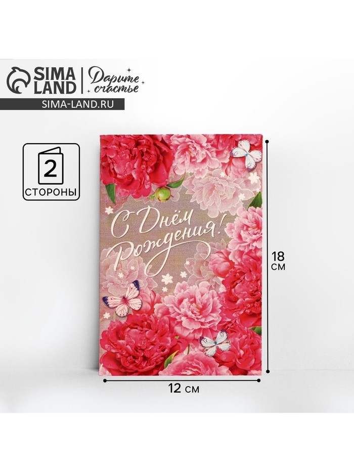 Открытка «С Днем Рождения», розовые пионы, 12×18 см