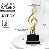 Кубок, наградная фигура «Нота», подставка пластик черная, 16.5 см