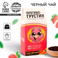 Чай чёрный «Противогрустин», со вкусом клубники, 100 г