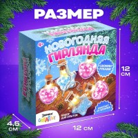 Набор для опытов «Новогодняя гирлянда», сердечки и звёздочки