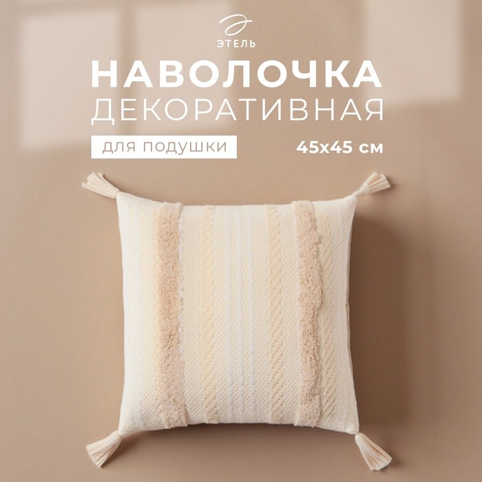 Наволочка декоративная Этель бохо Line 45х45 см, цвет бежевый, хлопок