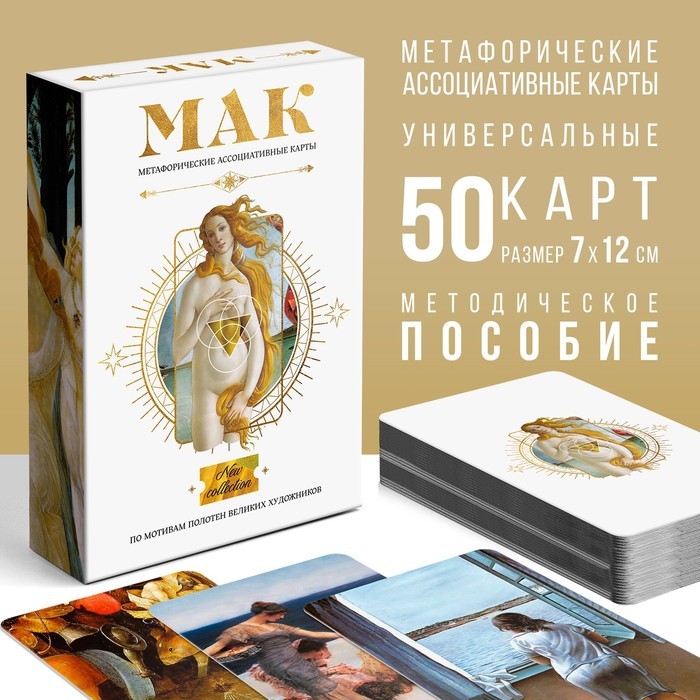 Метафорические ассоциативные карты «По мотивам мировых полотен», 50 карт (7×12 см), 16+