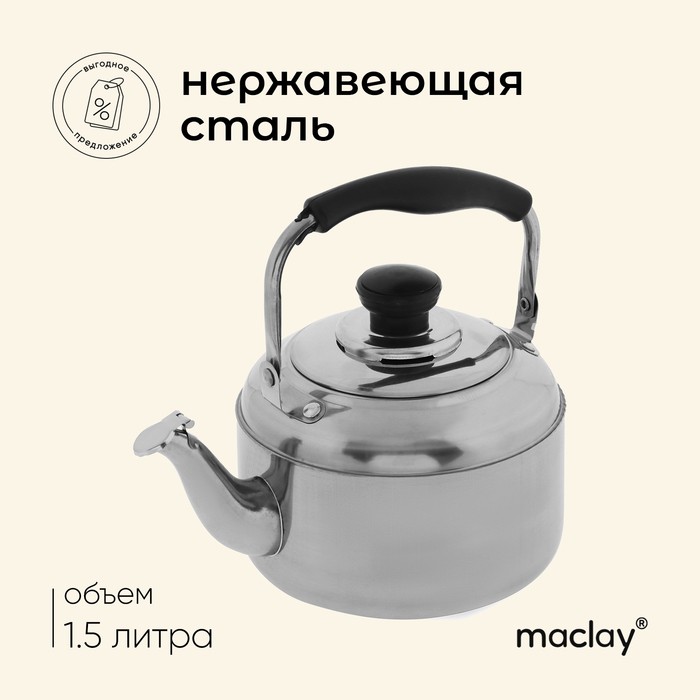 Чайник походный maclay, 1.5 л, нержавеющая сталь