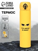 Термос «Утро добрым не бывает», 500 мл, 7×26 см