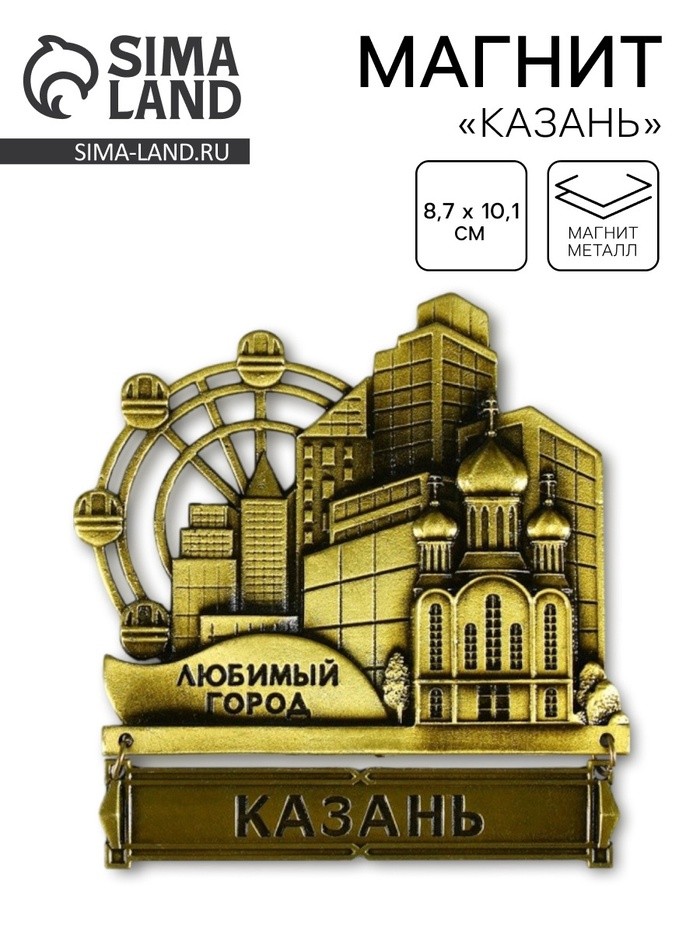 Магнит «Казань», 8.7×10.1 см