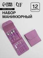 Набор маникюрный, 12 предметов, в футляре, сиреневый