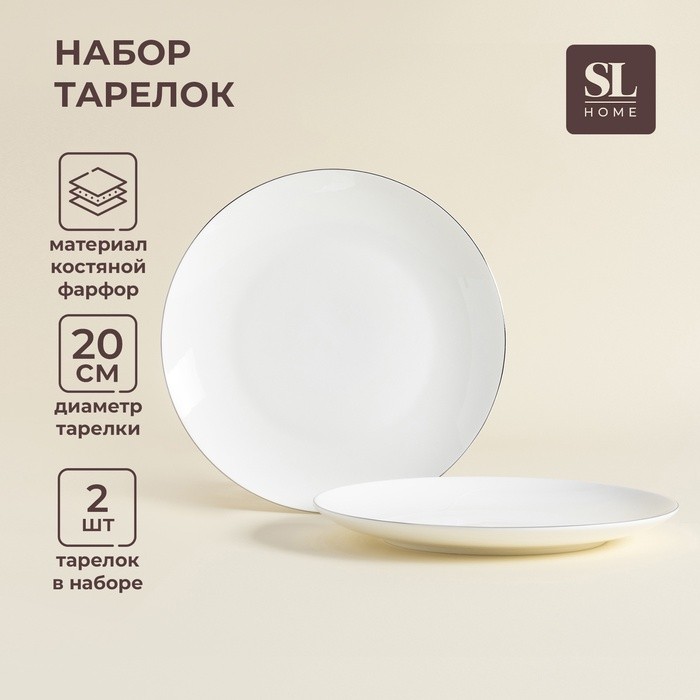 Тарелки SL Home «Каскарон», d=20 см, набор 2 шт., костяной фарфор, белые