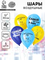 Воздушные шары латексные 12" «С днем рождения, сын», 5 шт.