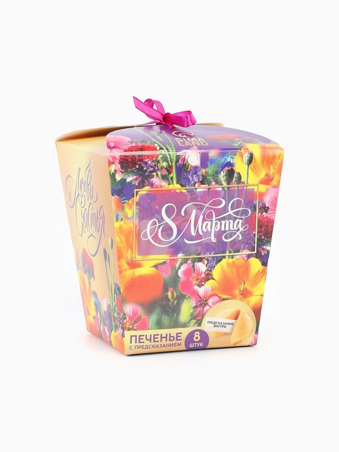 Печенье с предсказанием «8 марта. Ты лучше всех», 8 шт.