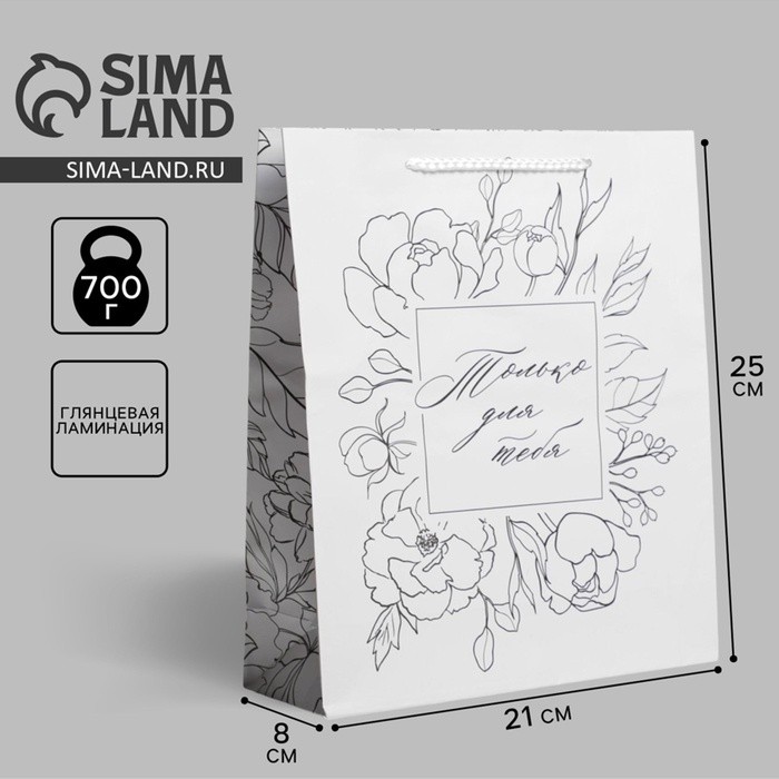 Пакет подарочный ламинированный, упаковка, For you, ML 21×25×8 см