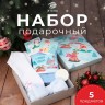 Набор новогодний подарочный "Зимние развлечения" полотенце и аксессуары