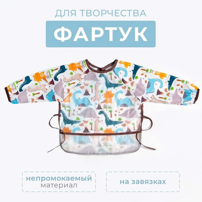 Фартук детский «Этель. Дино», рост 100-115 см