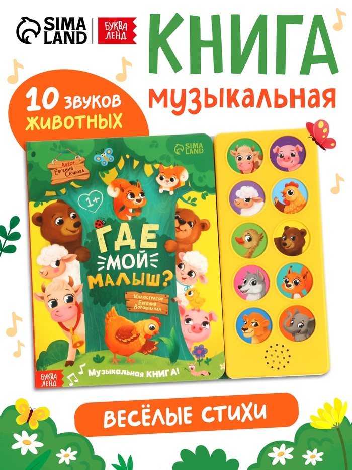 Музыкальная книга «Где мой малыш?», 10 звуков