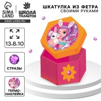 Набор для создания шкатулки из фетра «‎Волшебная зайка»‎ с термонаклейкой