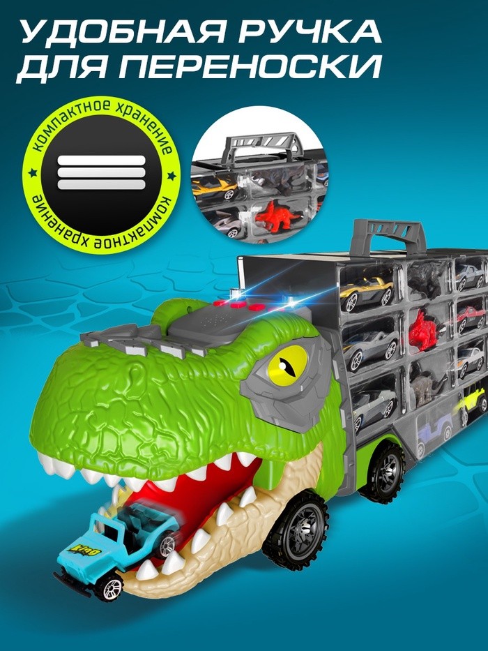 Грузовик большой «Автовоз. Диногонки 2», детский набор: машинки 16 шт., динозавры 12 шт., свет и звук
