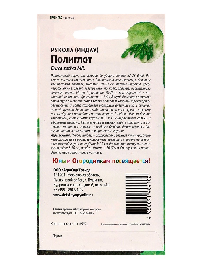 Набор семян Рукола "Полиглот", 5 шт.