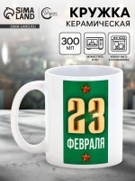 Кружка керамическая «23 февраля», 300 мл