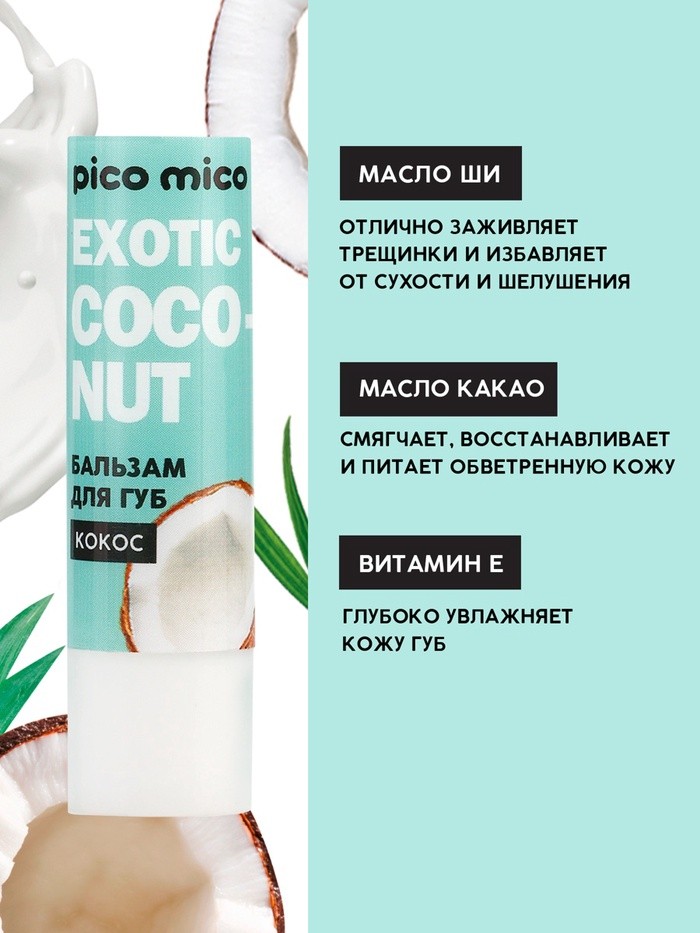 Бальзам для губ питание и увлажнение, с ароматом кокоса, PICO MICO, 3.5 г