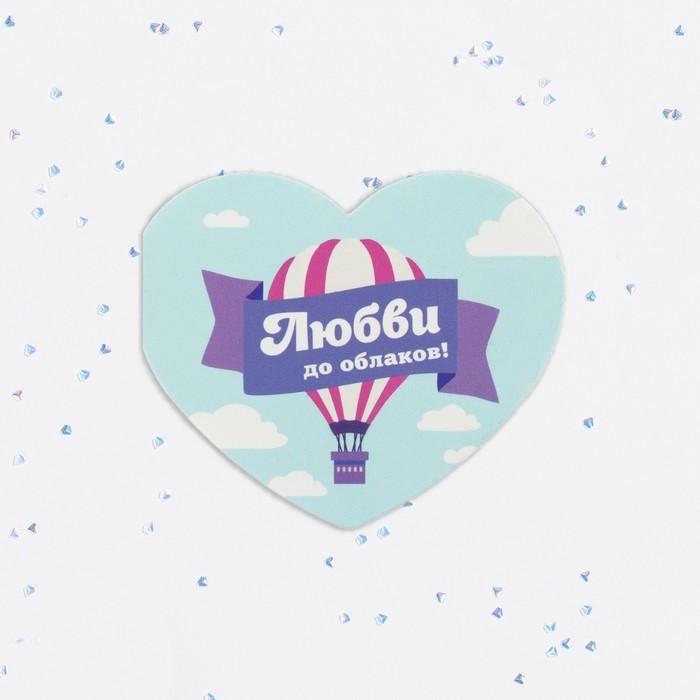 Валентинка открытка двойная "Любви до облаков" воздушный шар