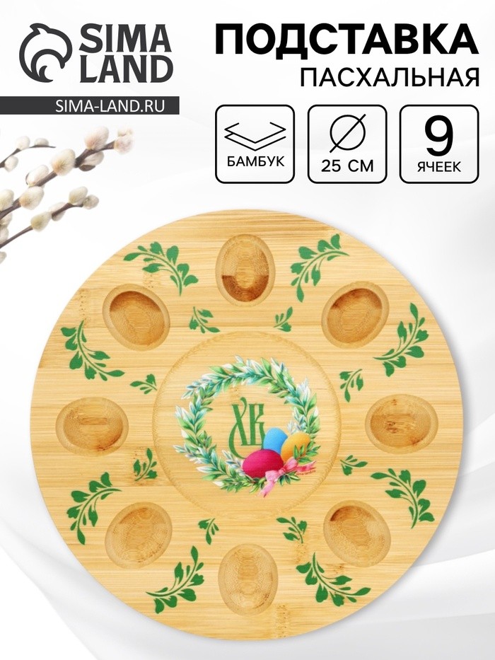 Подставка для яиц и кулича «Пасха», 25 см