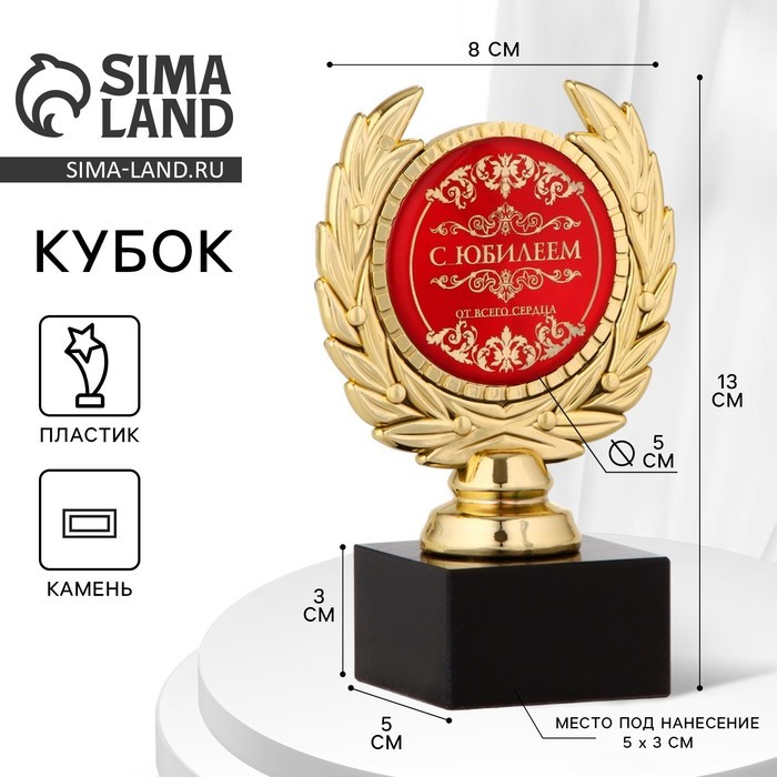 Кубок «С юбилеем», наградная фигура, пластик, золото, 13 см