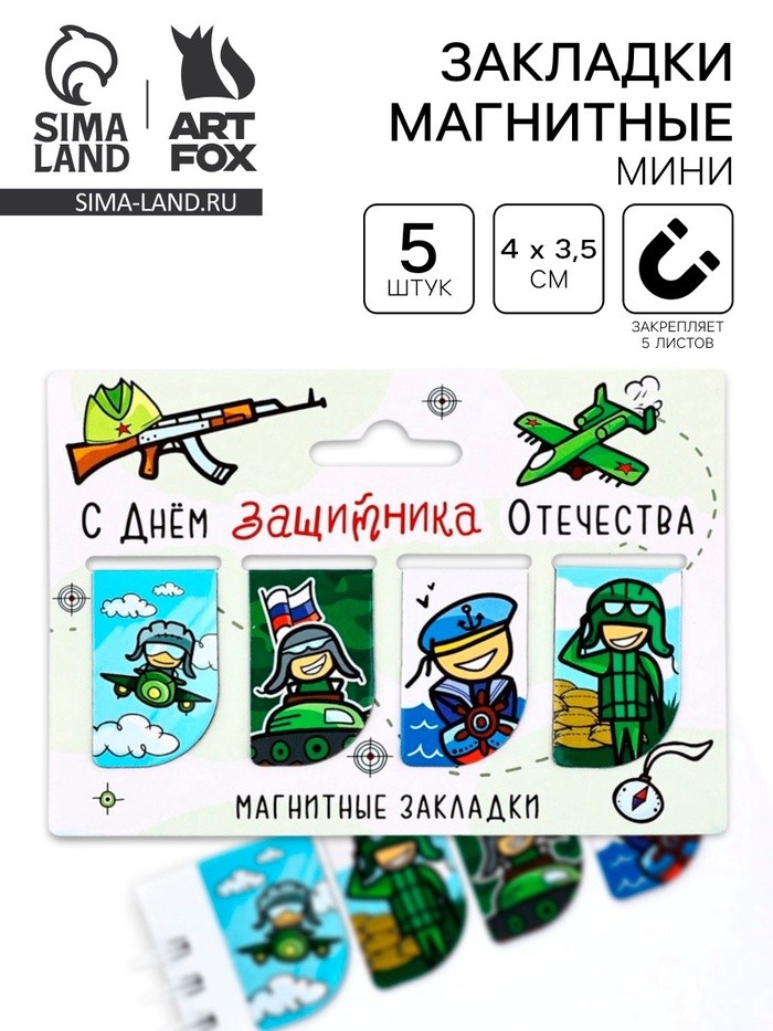 Магнитные закладки для книг, 4 шт. «23 февраля: Защитнику отечества»