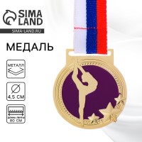 Медаль золотая тематическая 126 «Гимнастика», d=4.5 см, с лентой