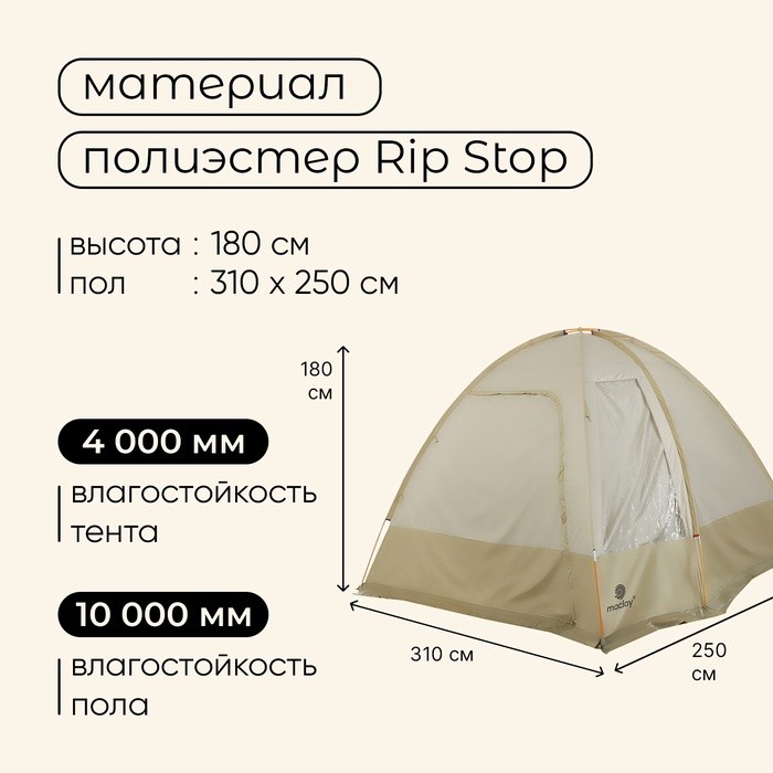 Палатка туристическая 4-местная maclay Volga Cool 4, 310×250×180 см, кемпинговая, двухслойная, с тамбуром, бежевая