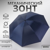 Зонт механический «Мелкая клетка», эпонж, 4 сложения, 8 спиц, R=47/55 см, D = 94 см, МИКС
