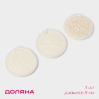 Мочалки для лица Доляна, 3 шт., сизаль, люффа, бежевая