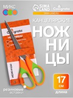 Ножницы канцелярские 17.5 см (±0.5 см), ручки пластиковые с резиновыми вставками, МИКС