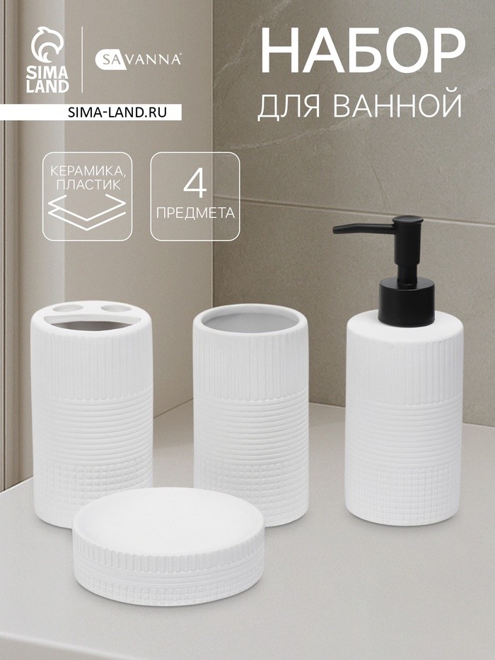 Набор для ванной SAVANNA «Полосы», 4 предмета, дозатор для мыла, 2 стакана, мыльница