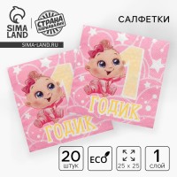 Салфетки бумажные «1 годик», 25×25 см, набор 20 шт.