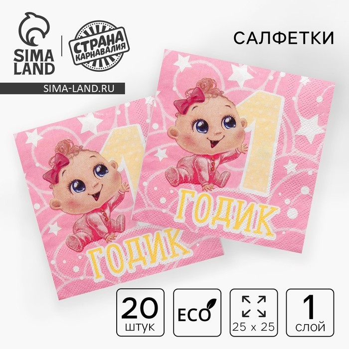 Салфетки бумажные «1 годик», 25×25 см, набор 20 шт.