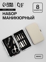 Набор маникюрный, 8 предметов, в футляре, бежевый